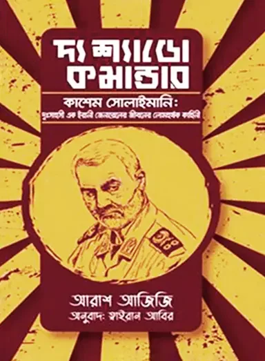 দ্য শ্যাডো কমান্ডার