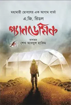 প্যানডেমিক