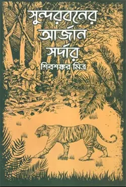 সুন্দরবনের আর্জান সর্দার
