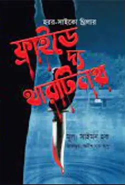 ফ্রাইডে দ্য থারটিনথ