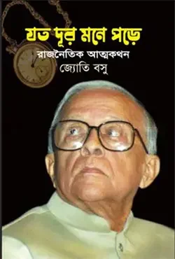 যত দূর মনে পড়ে