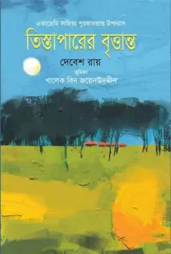 তিস্তাপারের বৃত্তান্ত