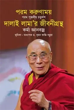 দালাই লামার জীবনীগ্রন্থ