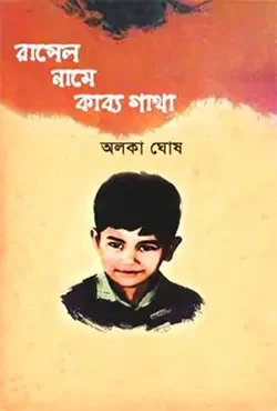 রাসেল নামে কাব্য গাথা