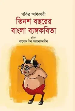 তিনশ বছরের বাংলা ব্যঙ্গকবিতা