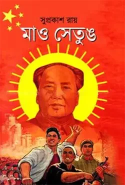 মাও সেতুঙ
