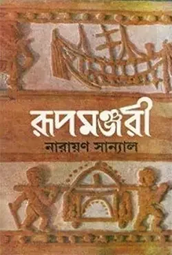 রূপমঞ্জরী
