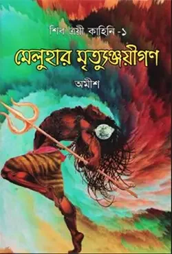 মেলুহার মৃত্যুঞ্জয়ীগণ