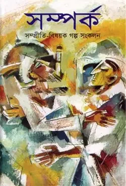 সম্পর্ক