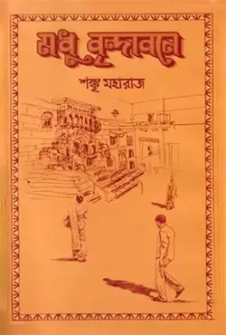 মধু বৃন্দাবনে