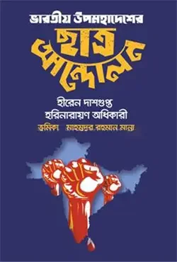 ভারতীয় উপমহাদেশের ছাত্র আন্দোলন
