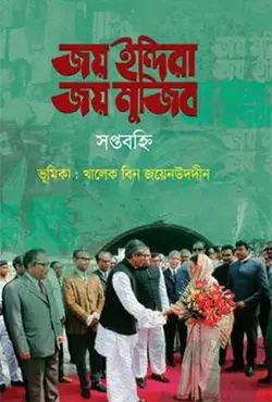 জয় ইন্দিরা জয় মুজিব
