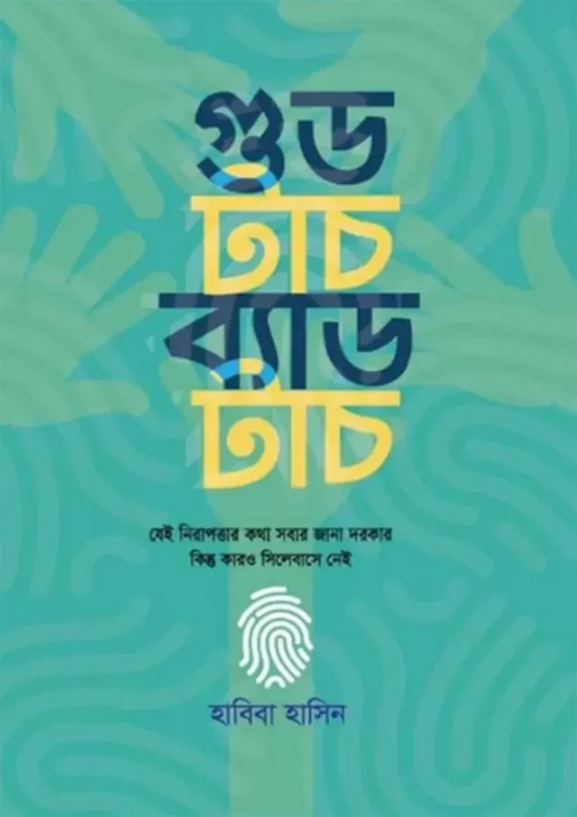 গুড টাচ ব্যাড টাচ