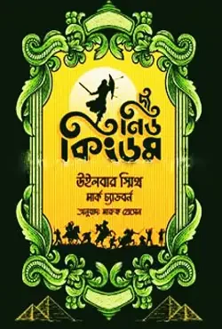 দ্য নিউ কিংডম