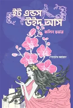ইট এন্ডস উইথ আস