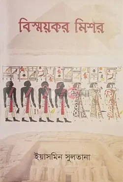 বিস্ময়কর মিশর