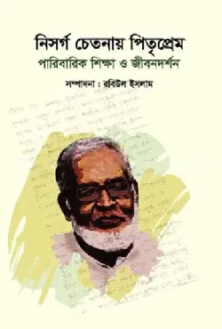 নিসর্গ চেতনায় পিতৃপ্রেম