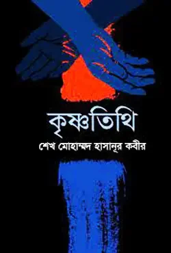 কৃষ্ণতিথি