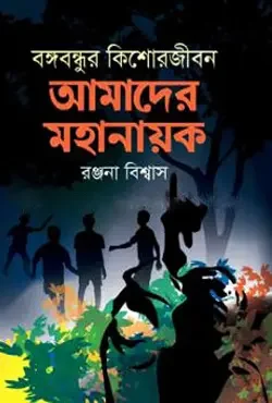 বঙ্গবন্ধুর কিশোরজীবন : আমাদের মহানায়ক