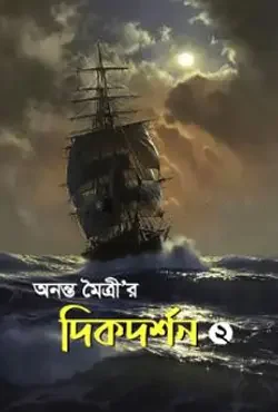 অনন্ত মৈত্রীর দিকদর্শন -২