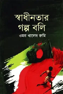 স্বাধীনতার গল্প বলি