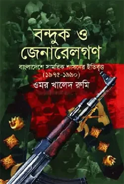 বন্দুক ও জেনারেলগণ