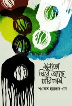 শূন্যতা ঘিরে আছে চারিপাশ