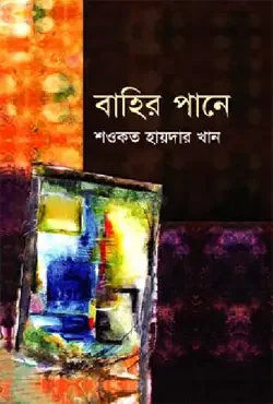 বাহির পানে