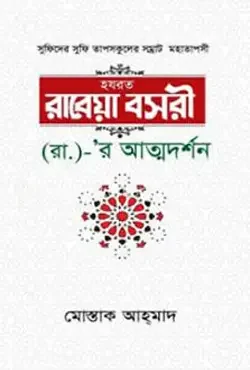 হজরত রাবেয়া বসরী (রা.)- র আত্মদর্শন