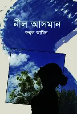নীল আসমান
