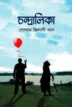 চন্দ্রালিকা
