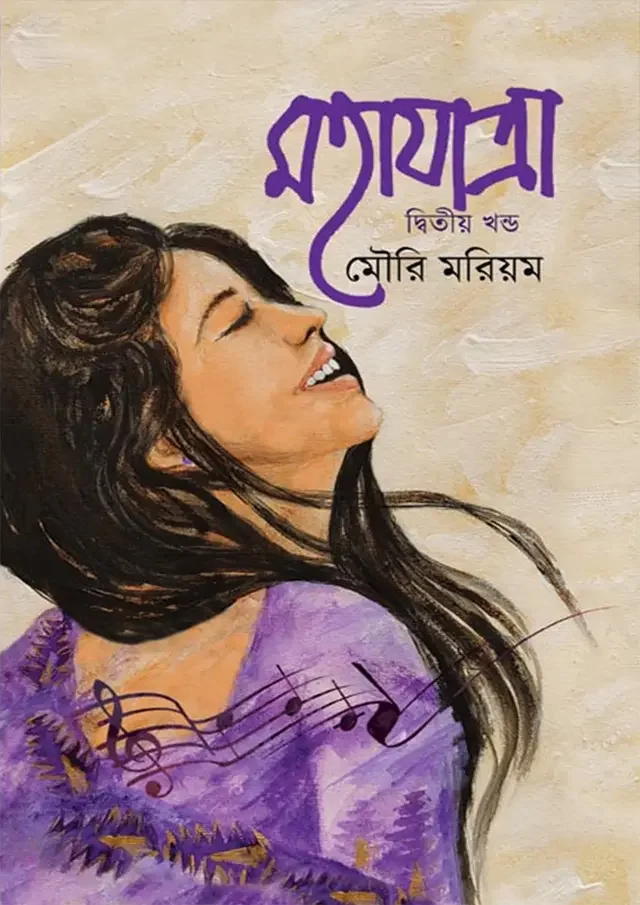 মহাযাত্রা - দ্বিতীয় খণ্ড