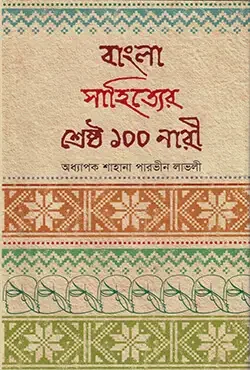 বাংলা সাহিত্যের শ্রেষ্ঠ ১০০ নারী