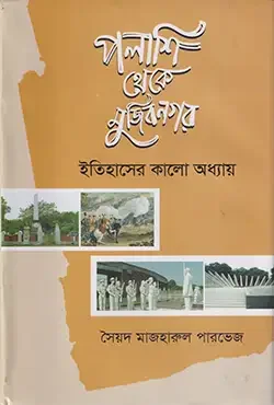 পলাশি থেকে মুজিবনগর ইতিহাসের কালো অধ্যায়