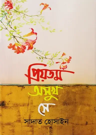 প্রিয়তম অসুখ সে