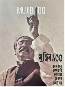 মুজিব ১০০