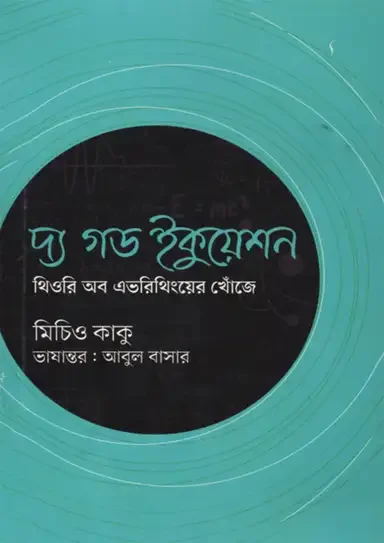 দ্য গড ইকুয়েশন
