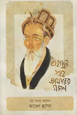 বাহাদুর শাহ জাফরের গজল