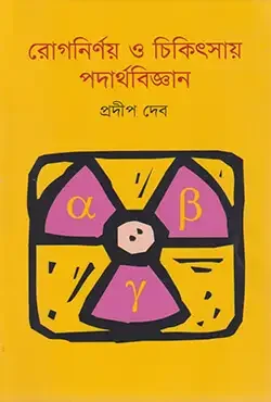রোগনির্ণয় ও চিকিৎসায় পদার্থবিজ্ঞান