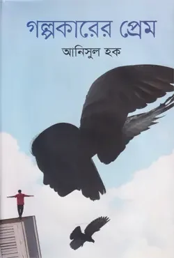 গল্পকারের প্রেম