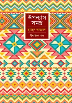 উপন্যাস সমগ্র (ঊনবিংশ খণ্ড)