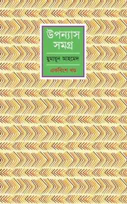 উপন্যাস সমগ্র (একবিংশ খণ্ড)