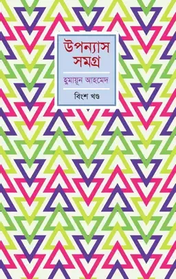 উপন্যাস সমগ্র (বিংশ খণ্ড)