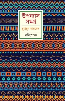 উপন্যাস সমগ্র (দ্বাবিংশ খণ্ড)