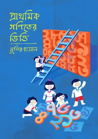 প্রাথমিক গণিতের ভিত্তি