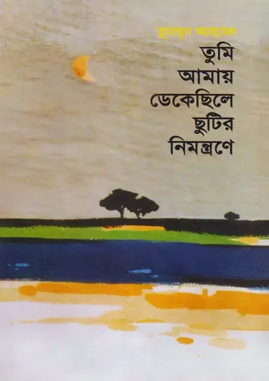 তুমি আমায় ডেকেছিলে ছুটির নিমন্ত্রণে