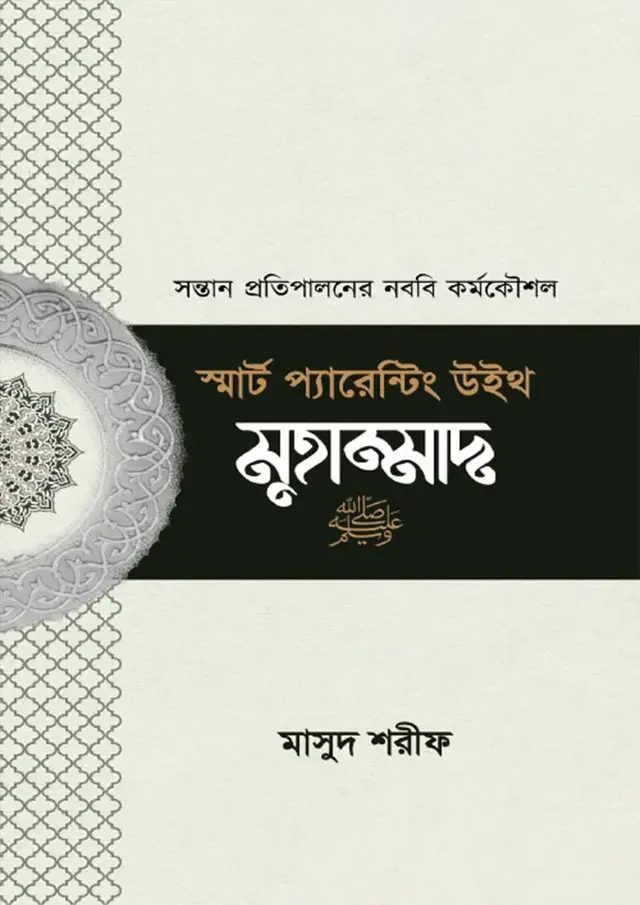 স্মার্ট প্যারেন্টিং উইথ মুহাম্মাদ (সা.)