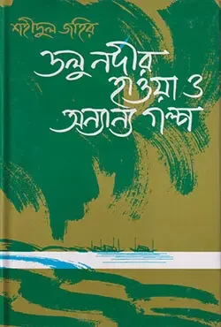 ডলু নদীর হাওয়া ও অন্যান্য গল্প