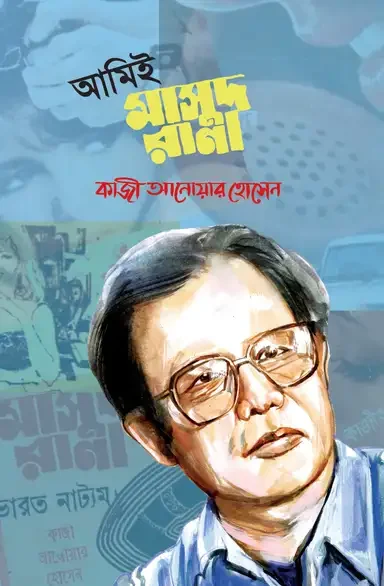 আমিই মাসুদ রানা