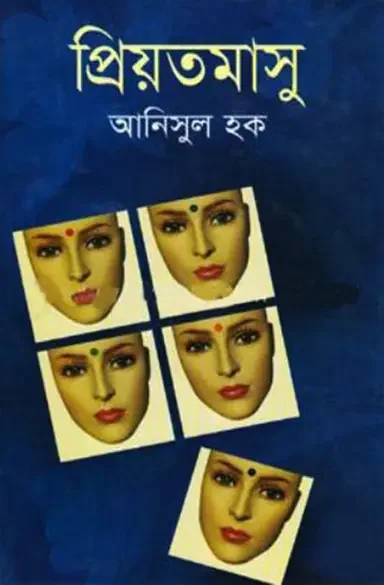 প্রিয়তমাসু